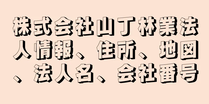 株式会社山丁林業法人情報、住所、地図、法人名、会社番号