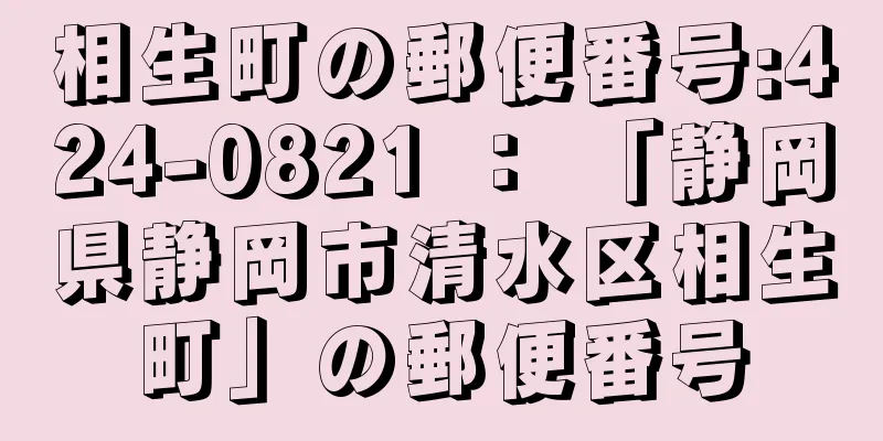 相生町の郵便番号:424-0821 ： 「静岡県静岡市清水区相生町」の郵便番号