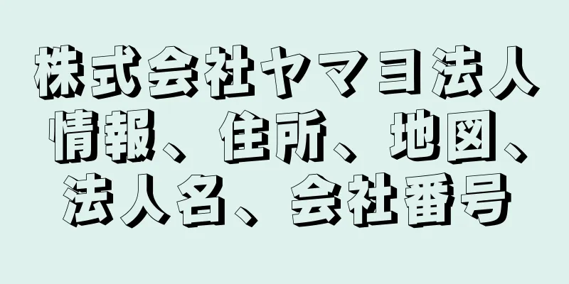 株式会社ヤマヨ法人情報、住所、地図、法人名、会社番号