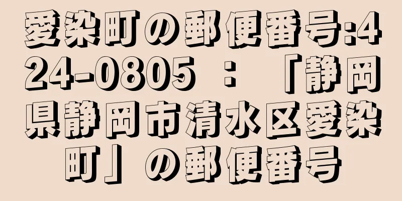 愛染町の郵便番号:424-0805 ： 「静岡県静岡市清水区愛染町」の郵便番号