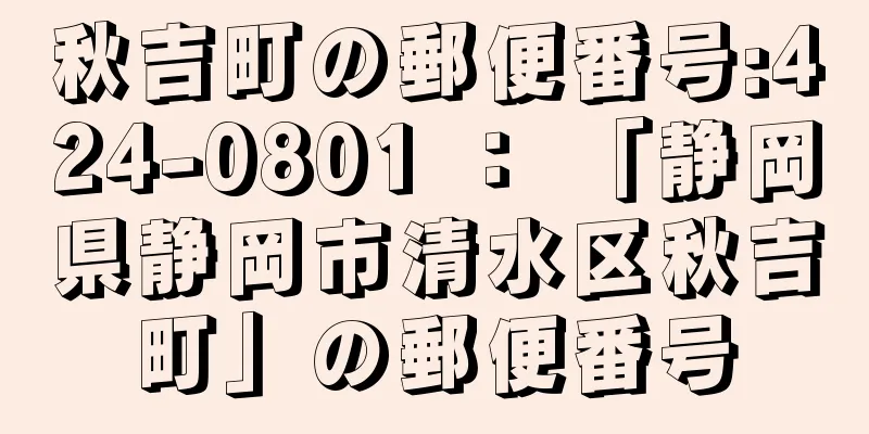 秋吉町の郵便番号:424-0801 ： 「静岡県静岡市清水区秋吉町」の郵便番号