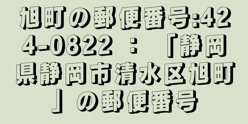 旭町の郵便番号:424-0822 ： 「静岡県静岡市清水区旭町」の郵便番号