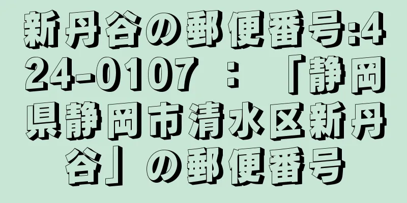 新丹谷の郵便番号:424-0107 ： 「静岡県静岡市清水区新丹谷」の郵便番号