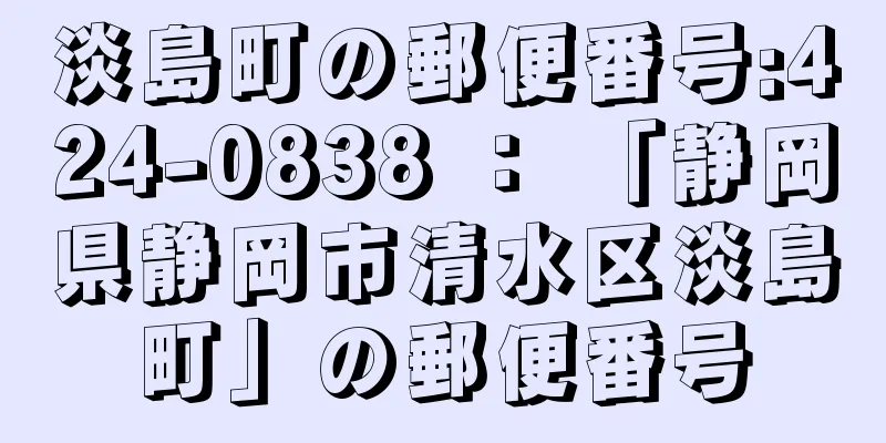 淡島町の郵便番号:424-0838 ： 「静岡県静岡市清水区淡島町」の郵便番号