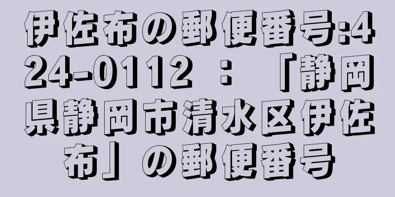 伊佐布の郵便番号:424-0112 ： 「静岡県静岡市清水区伊佐布」の郵便番号