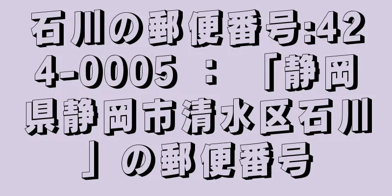 石川の郵便番号:424-0005 ： 「静岡県静岡市清水区石川」の郵便番号