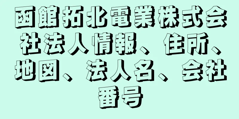 函館拓北電業株式会社法人情報、住所、地図、法人名、会社番号