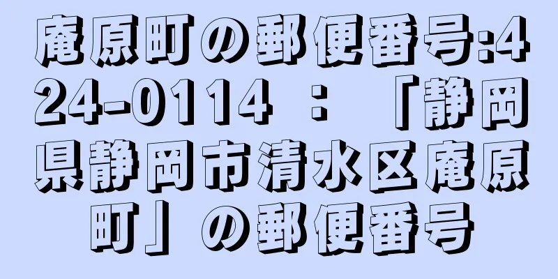 庵原町の郵便番号:424-0114 ： 「静岡県静岡市清水区庵原町」の郵便番号