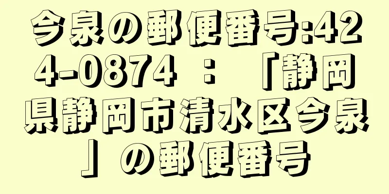 今泉の郵便番号:424-0874 ： 「静岡県静岡市清水区今泉」の郵便番号