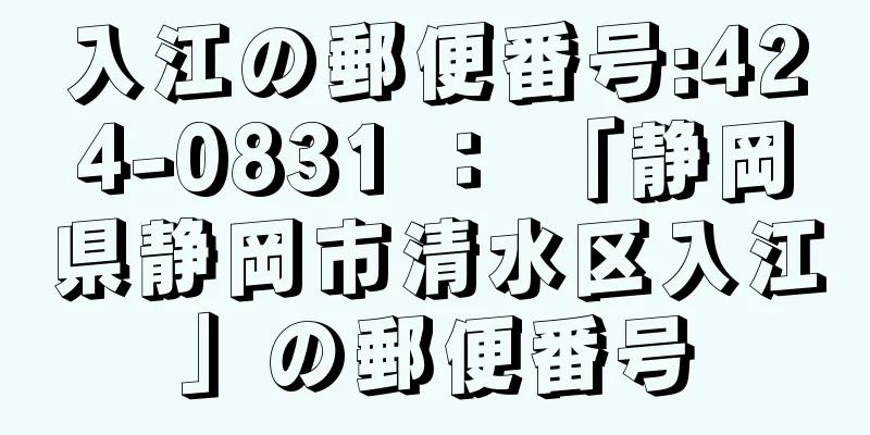 入江の郵便番号:424-0831 ： 「静岡県静岡市清水区入江」の郵便番号