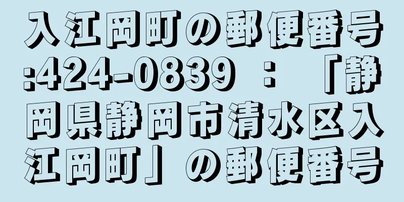 入江岡町の郵便番号:424-0839 ： 「静岡県静岡市清水区入江岡町」の郵便番号