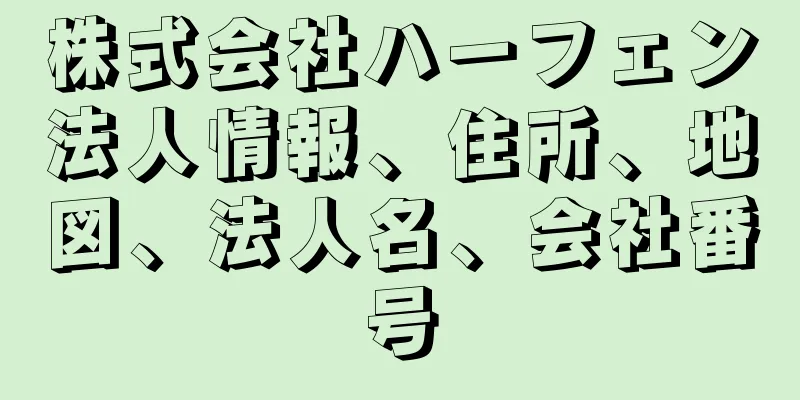 株式会社ハーフェン法人情報、住所、地図、法人名、会社番号