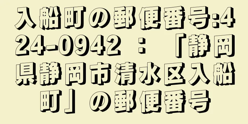 入船町の郵便番号:424-0942 ： 「静岡県静岡市清水区入船町」の郵便番号