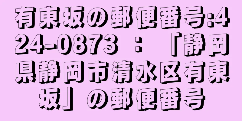 有東坂の郵便番号:424-0873 ： 「静岡県静岡市清水区有東坂」の郵便番号