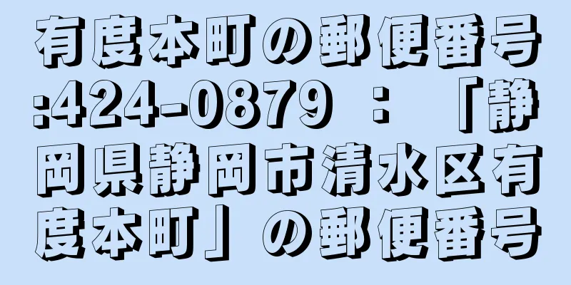 有度本町の郵便番号:424-0879 ： 「静岡県静岡市清水区有度本町」の郵便番号