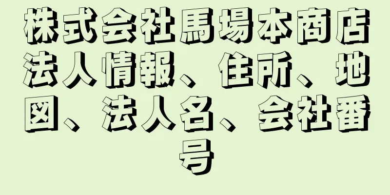 株式会社馬場本商店法人情報、住所、地図、法人名、会社番号