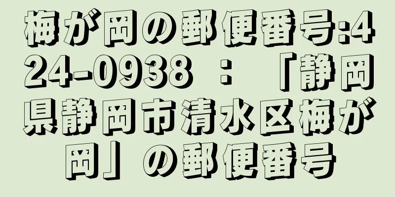 梅が岡の郵便番号:424-0938 ： 「静岡県静岡市清水区梅が岡」の郵便番号