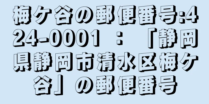 梅ケ谷の郵便番号:424-0001 ： 「静岡県静岡市清水区梅ケ谷」の郵便番号