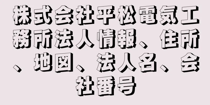 株式会社平松電気工務所法人情報、住所、地図、法人名、会社番号