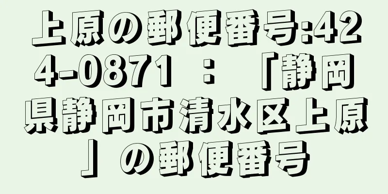 上原の郵便番号:424-0871 ： 「静岡県静岡市清水区上原」の郵便番号