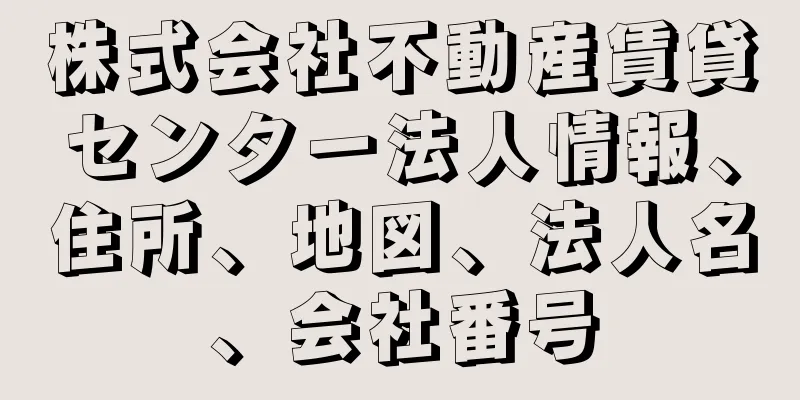 株式会社不動産賃貸センター法人情報、住所、地図、法人名、会社番号