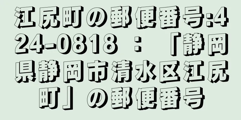 江尻町の郵便番号:424-0818 ： 「静岡県静岡市清水区江尻町」の郵便番号