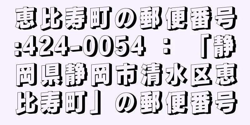 恵比寿町の郵便番号:424-0054 ： 「静岡県静岡市清水区恵比寿町」の郵便番号