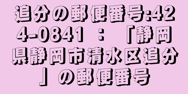 追分の郵便番号:424-0841 ： 「静岡県静岡市清水区追分」の郵便番号