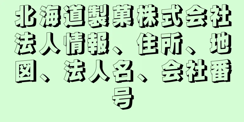 北海道製菓株式会社法人情報、住所、地図、法人名、会社番号