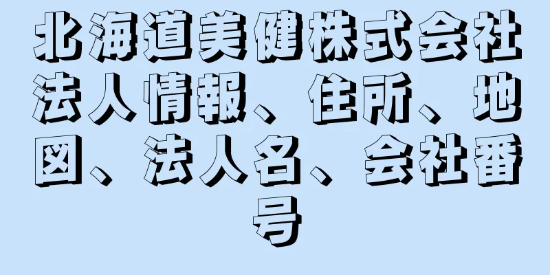 北海道美健株式会社法人情報、住所、地図、法人名、会社番号