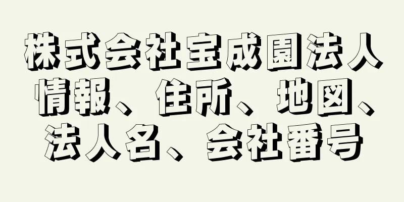 株式会社宝成園法人情報、住所、地図、法人名、会社番号