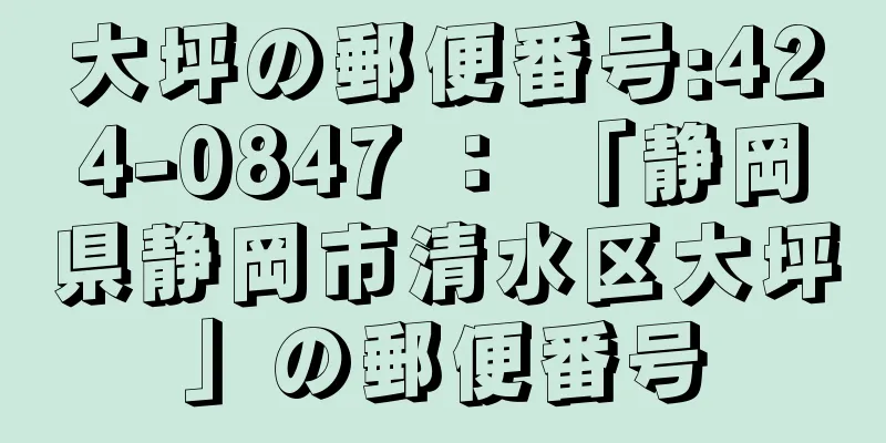 大坪の郵便番号:424-0847 ： 「静岡県静岡市清水区大坪」の郵便番号