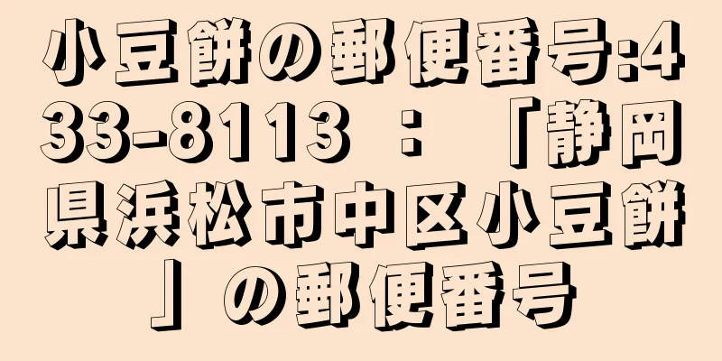 小豆餅の郵便番号:433-8113 ： 「静岡県浜松市中区小豆餅」の郵便番号