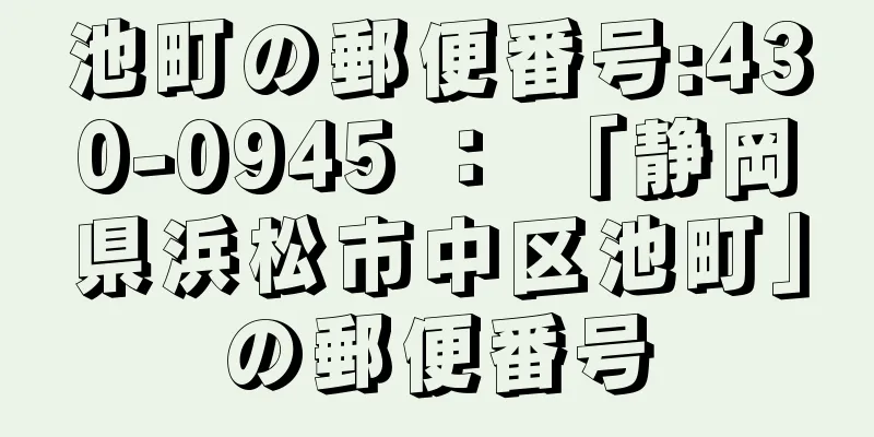 池町の郵便番号:430-0945 ： 「静岡県浜松市中区池町」の郵便番号