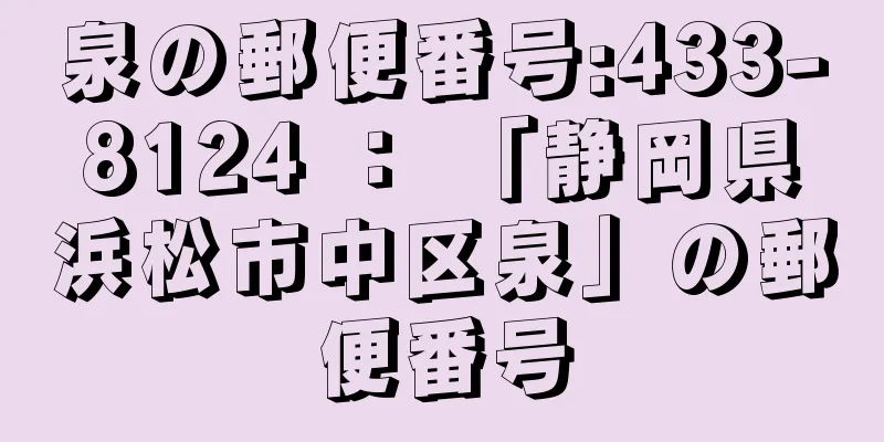 泉の郵便番号:433-8124 ： 「静岡県浜松市中区泉」の郵便番号