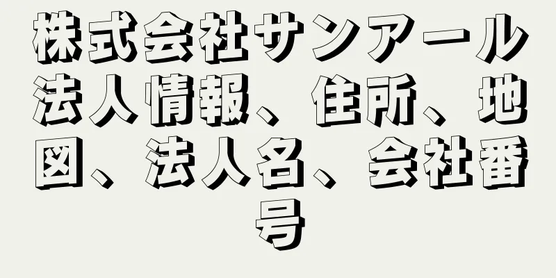 株式会社サンアール法人情報、住所、地図、法人名、会社番号