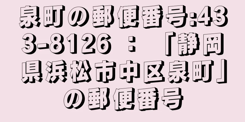 泉町の郵便番号:433-8126 ： 「静岡県浜松市中区泉町」の郵便番号