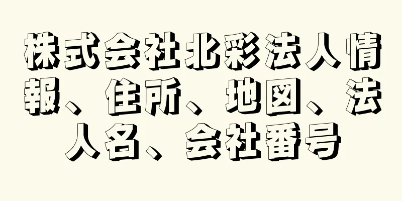 株式会社北彩法人情報、住所、地図、法人名、会社番号