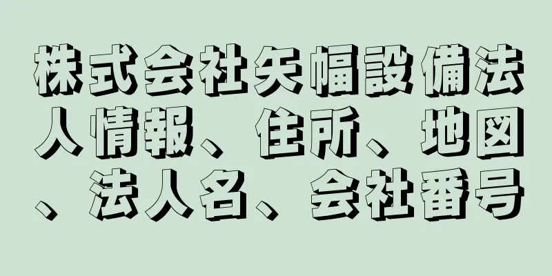 株式会社矢幅設備法人情報、住所、地図、法人名、会社番号