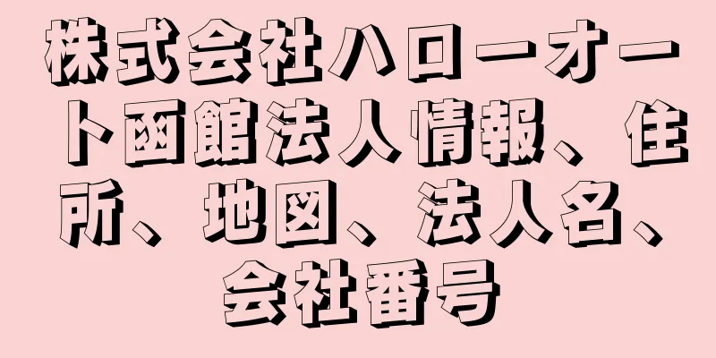 株式会社ハローオート函館法人情報、住所、地図、法人名、会社番号