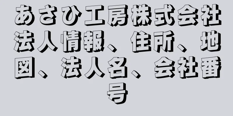 あさひ工房株式会社法人情報、住所、地図、法人名、会社番号