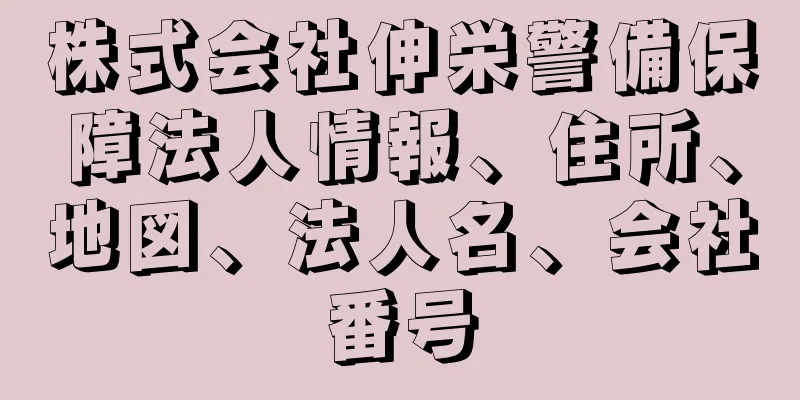 株式会社伸栄警備保障法人情報、住所、地図、法人名、会社番号