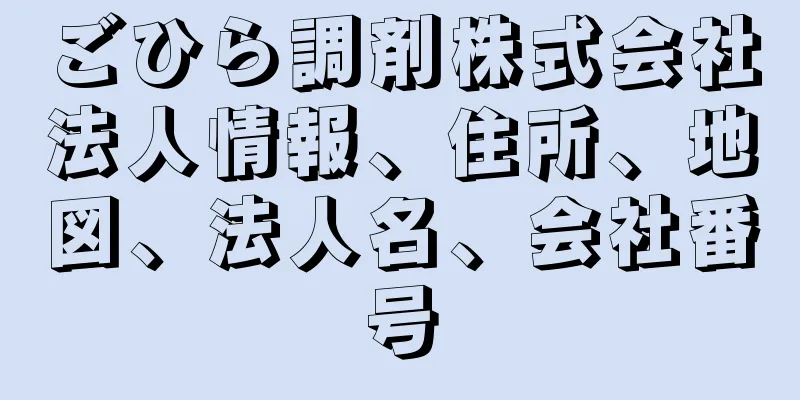 ごひら調剤株式会社法人情報、住所、地図、法人名、会社番号