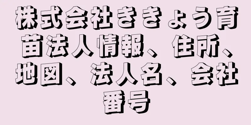 株式会社ききょう育苗法人情報、住所、地図、法人名、会社番号