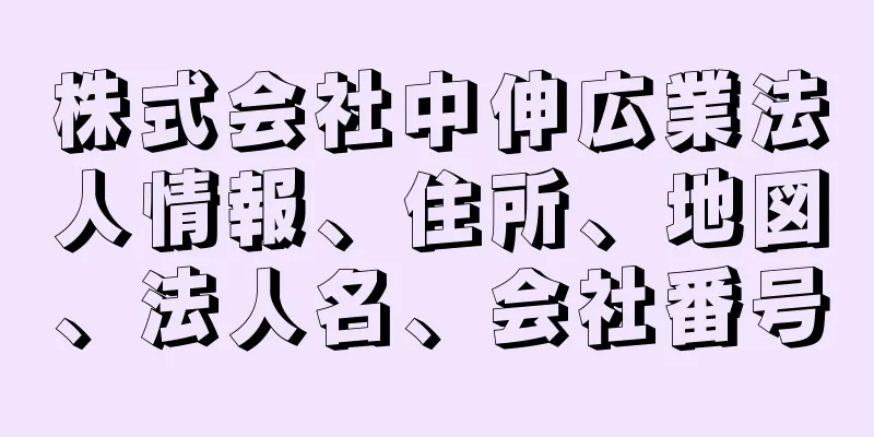 株式会社中伸広業法人情報、住所、地図、法人名、会社番号