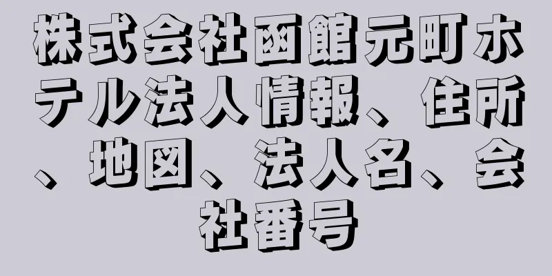 株式会社函館元町ホテル法人情報、住所、地図、法人名、会社番号