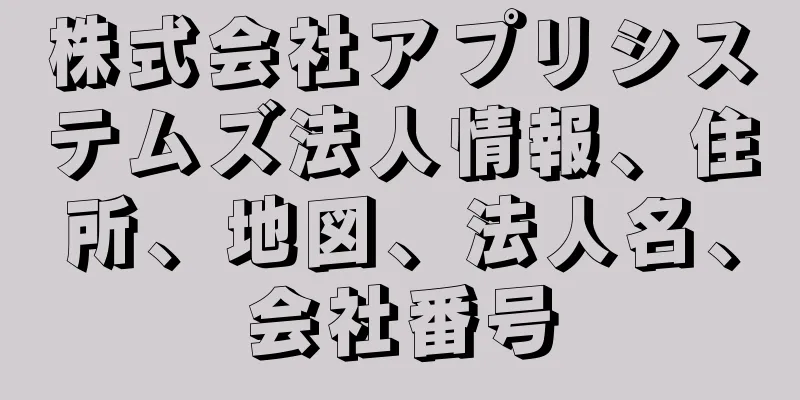 株式会社アプリシステムズ法人情報、住所、地図、法人名、会社番号