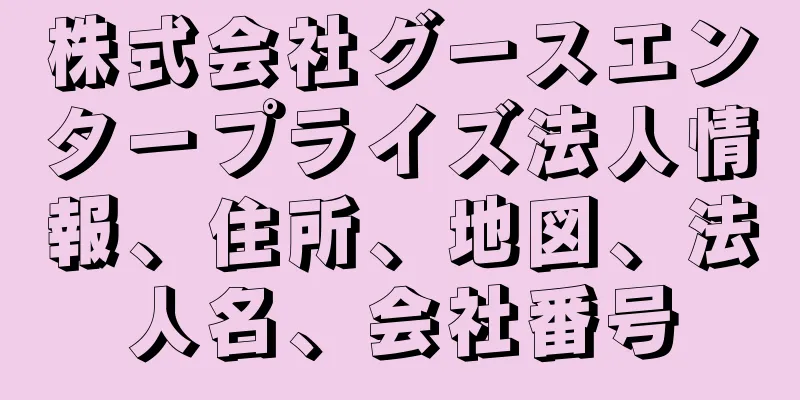 株式会社グースエンタープライズ法人情報、住所、地図、法人名、会社番号
