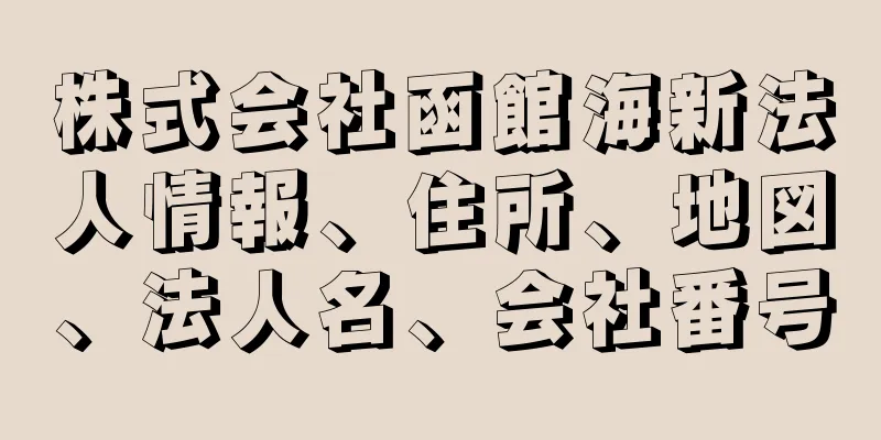 株式会社函館海新法人情報、住所、地図、法人名、会社番号