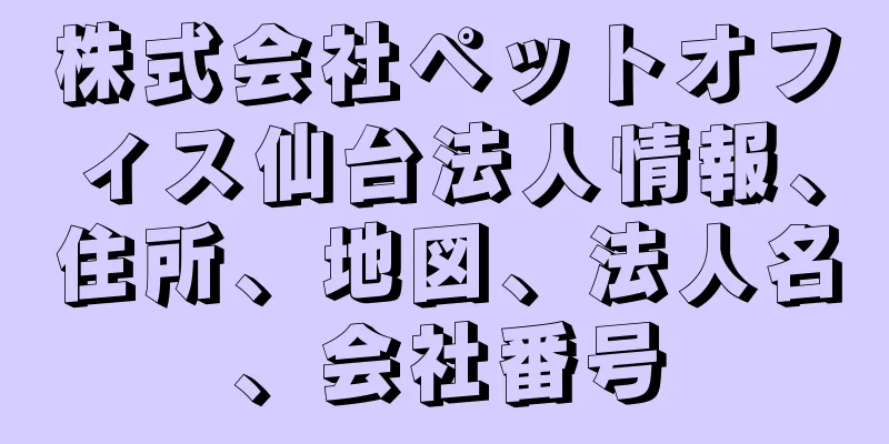 株式会社ペットオフィス仙台法人情報、住所、地図、法人名、会社番号